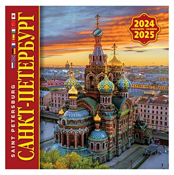 Календарь на скрепке на 2024-2025 год Санкт-Петербург [КР10-24051] календарь на скрепке на 2024 2025 год фонтаны петергофа [кр10 24856]