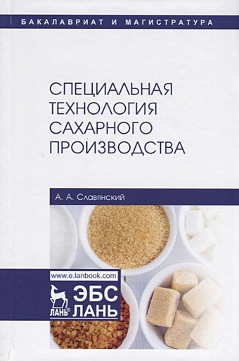 Славянский А. Специальная технология сахарного производства. Учебное пособие