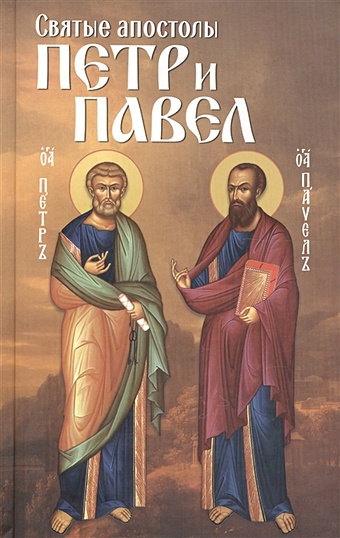 цена Маркова А., сост. Святые апостолы Петр и Павел
