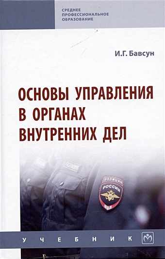 Бавсун И.Г. Основы управления в органах внутренних дел: Учебник