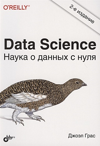 Грас Д. Data Science. Наука о данных с нуля джон келлехер наука о данных базовый курс