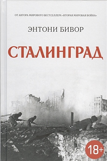 Бивор Энтони Сталинград История Второй мировой войны бивор энтони ольга чехова