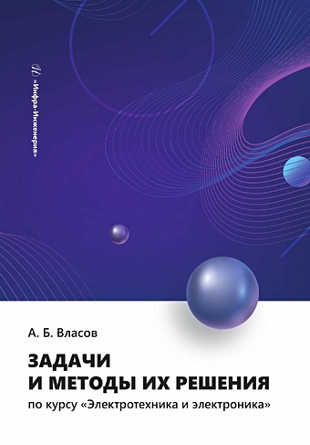 Власов А.Б. Задачи и методы их решения по курсу «Электротехника и электроника»