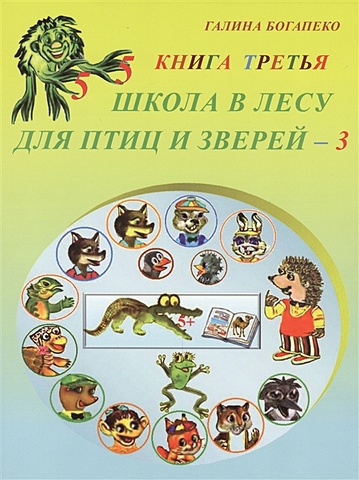 Богапенко Г. Школа в лесу для птиц и зверей - 3. Книга третья