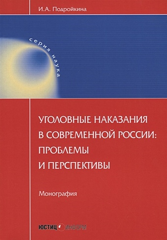 Подройкина И. Уголовные наказания в современной России: проблемы и перспективы: монография