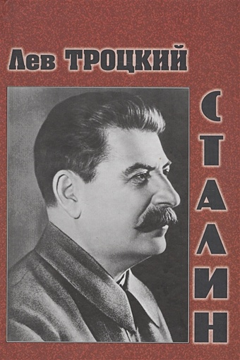 Троцкий Л. Сталин