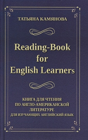Камянова Т. Reading-Book for English Learners / Книга для чтения по англо-американской литературе для изучающих английский язык