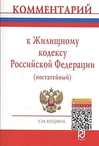 Куцина С. Комментарий к Жилищному кодексу Российской Федерации (постатейный) цена и фото