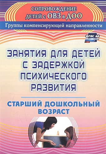 Ротарь Н., Карцева Т. Занятия для детей с задержкой психического развития. Старший дошкольный возраст