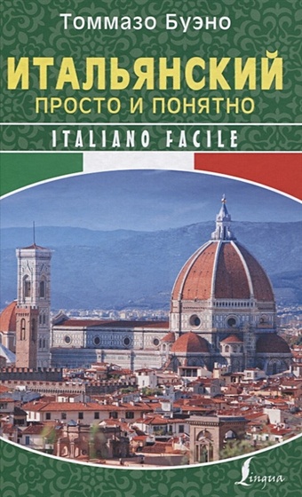 Буэно Томмазо Итальянский просто и понятно. Italiano Facile mezzadri marco italiano plus a1 a2 итальянский язык
