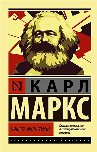 Карл Маркс Нищета философии