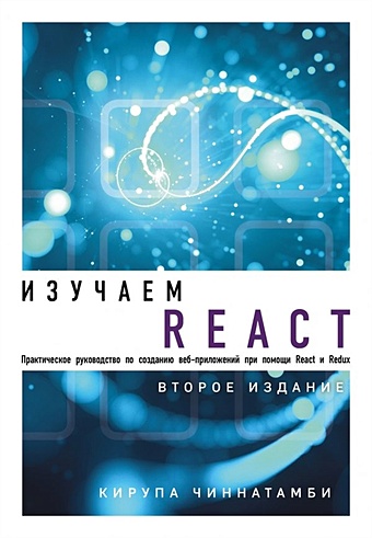 Чиннатамби Кирупа Изучаем React. 2-е издание мардан а react быстро веб приложения на react jsx redux и graphql предисловие джона сонмеза