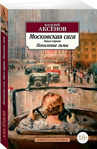 Аксенов В. Московская сага. Книга 1. Поколение зимы