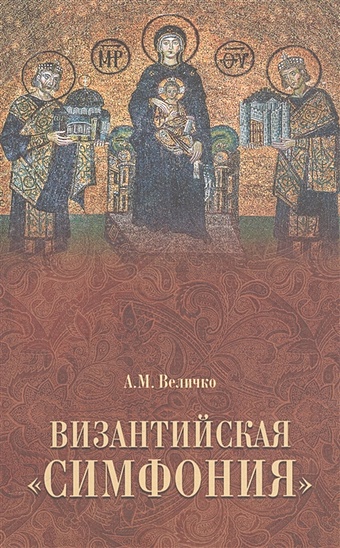 Величко А. Византийская симфония. 2 издание величко а византийская симфония
