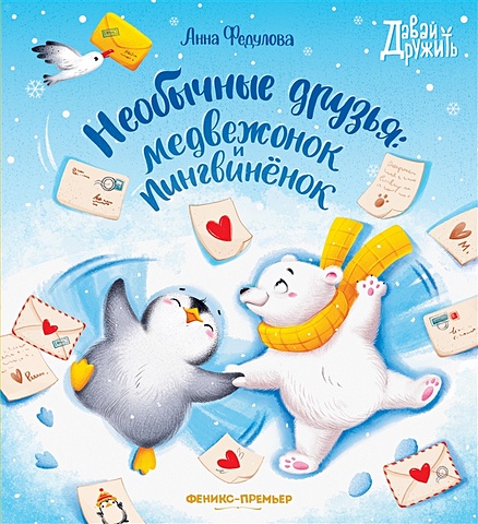 Федулова А. Необычные друзья: медвежонок и пингвиненок пингвиненок