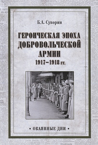 Суворин Б. Героическая эпоха Добровольческой армии 1917- 1918гг.