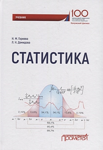 Гореева Н., Демидова Л. Статистика: Учебник