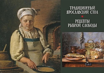 Горошников В.В. Традиционный Ярославский стол. Рецепты Рыбной слободы