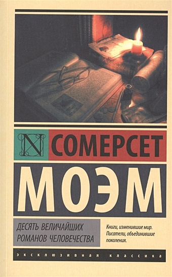 Моэм Сомерсет Десять величайших романов человечества