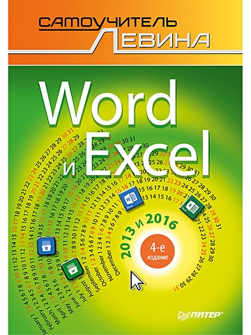 Левин А. Word и Excel. 2013 и 2016. Cамоучитель Левина в цвете. 4-е изд.