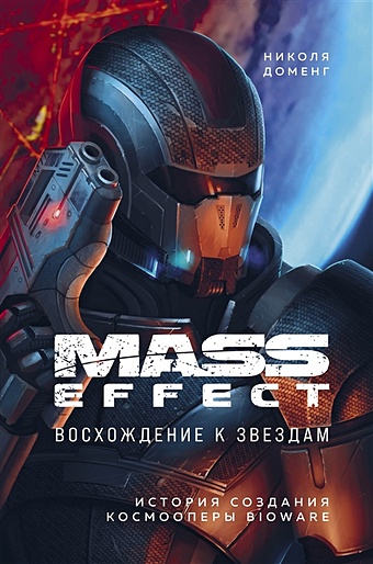Доменг Николя Mass Effect: восхождение к звездам. История создания космооперы BioWare набор артбук мир игры mass effect andromeda стикерпак chainsaw man