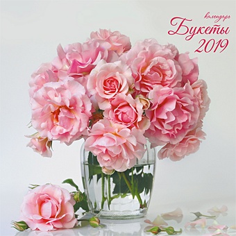 цветы вдохновение вертикаль календари 2018  настенные перекидные Цветы. Романтика ***КАЛЕНДАРИ 2019_ НАСТЕННЫЕ ПЕРЕКИДНЫЕ