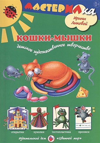 Лыкова И. Кошки-мышки. Детское художественное творчество