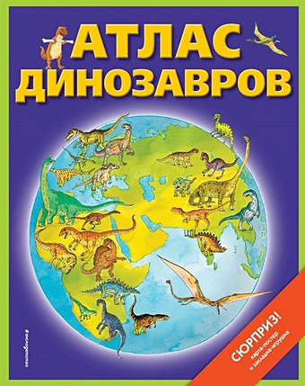 Бурнье Дэвид Атлас динозавров (+ карта, + закл.)