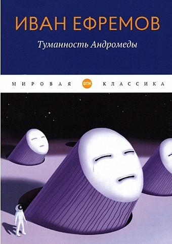 Ефремов И. Туманность Андромеды: роман ефремов и туманность андромеды