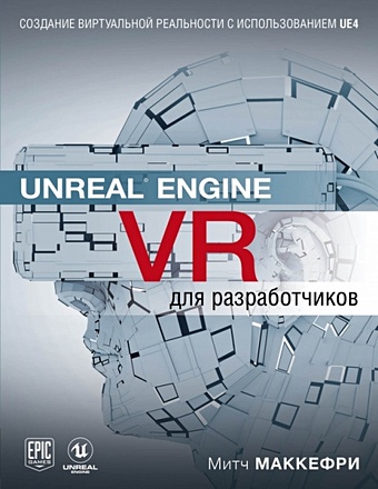 Макеффри Митч Unreal Engine VR для разработчиков unreal engine game developer basic