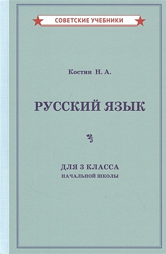 Костин Н. Учебник русского языка для 3 класса начальной школы