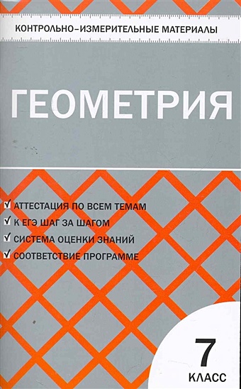 Гаврилова Н. (сост.) Контрольно-измерительные материалы. Геометрия. 7 класс артемьева н сост контрольно измерительные материалы биология 7 класс