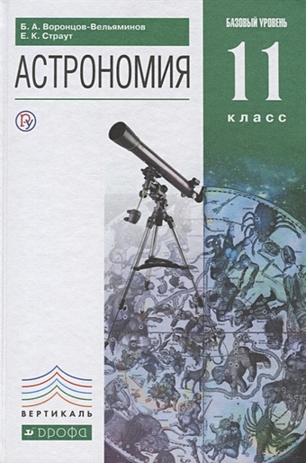 Воронцов-Вельяминов Б., Страут Е. Астрономия. 11 класс. Учебник.