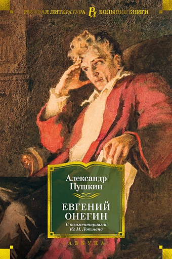 Пушкин А. Евгений Онегин