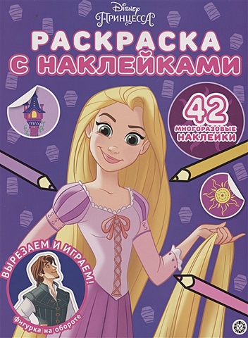 Баталина В. Принцесса Disney. Раскраска наклейками раскраска с многоразовыми наклейками принцесса disney