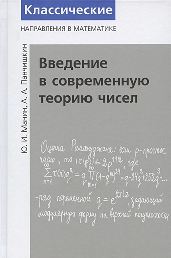 Манин Ю., Панчишкин А. Введение в современную теорию чисел айерлэнд к классическое введение в современную теорию чисел