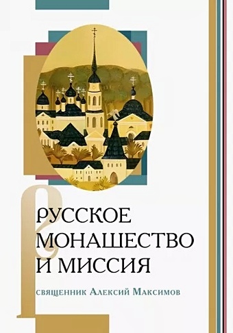 Максимов А. Русское монашество и миссия максимов алексий русское монашество и миссия