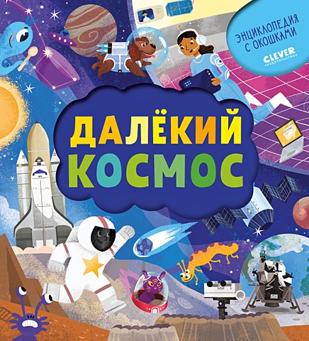 Евдокимова А. Книжка с окошками. Далёкий космос