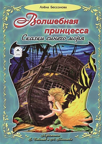 Бессонова А. Волшебная принцесса (96стр.) морская жемчужина