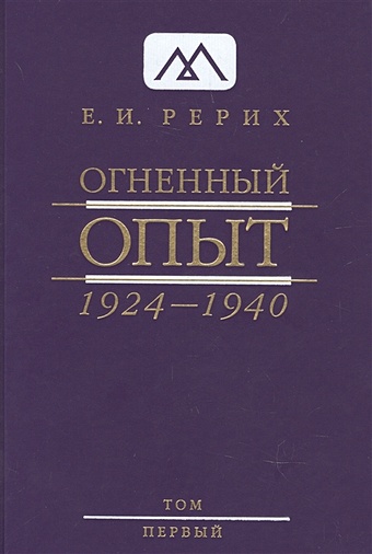 Рерих Е.И. Огненный Опыт. 1924 — 1940. В 11 томах. Том 1