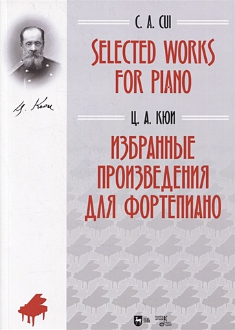Кюи Ц. Selected Works for Piano / Избранные произведения для фортепиано гуммель и избранные произведения для фортепиано ноты selected works for piano sheet music