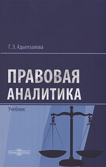 цена Адыгезалова Г.Э. Правовая аналитика