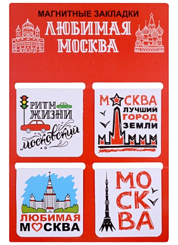 ГС Набор магнитных закладок 4шт 47х49 мм Москва Любимая Москва