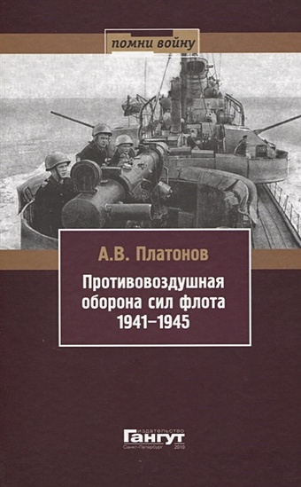 платонов а противовоздушная оборона сил флота 1941 1945 Платонов А. Противовоздушная оборона сил флота 1941-1945