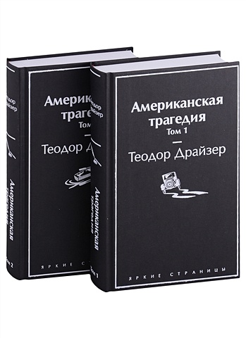 Теодор Драйзер Американская трагедия (комплект из 2-х книг)