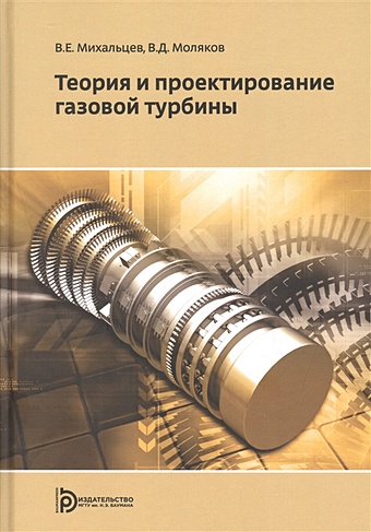 Михальцев В., Моляков В. Теория и проектирование газовой турбины. Учебное пособие