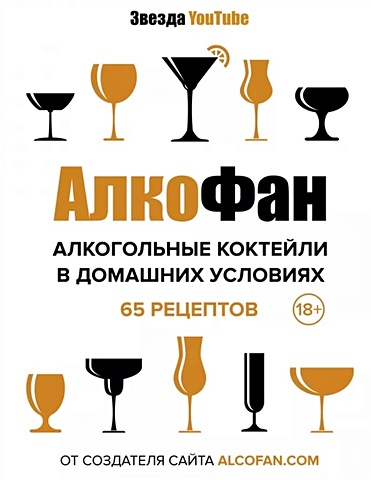 Алкофан Алкогольные коктейли в домашних условиях цена и фото