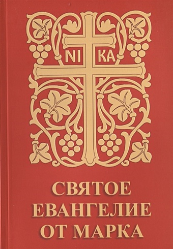 Цуканов И. (ред.) Святое Евангелие от Марка святое евангелие от марка
