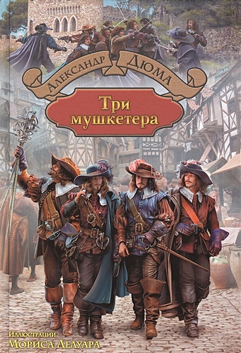 Дюма А. Три мушкетера дюма а три мушкетера