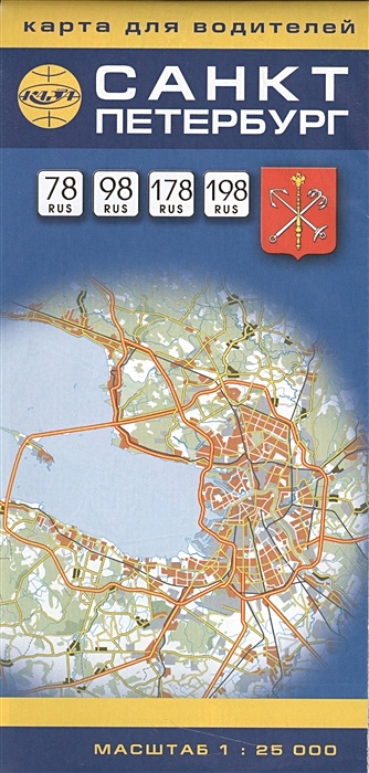 Карта для водителей. Санкт-Петербург санкт петербург карта для водителей масштаб 1 25000